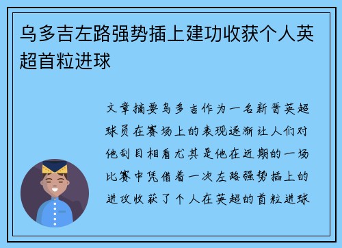 乌多吉左路强势插上建功收获个人英超首粒进球