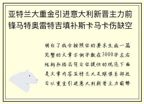 亚特兰大重金引进意大利新晋主力前锋马特奥雷特吉填补斯卡马卡伤缺空缺