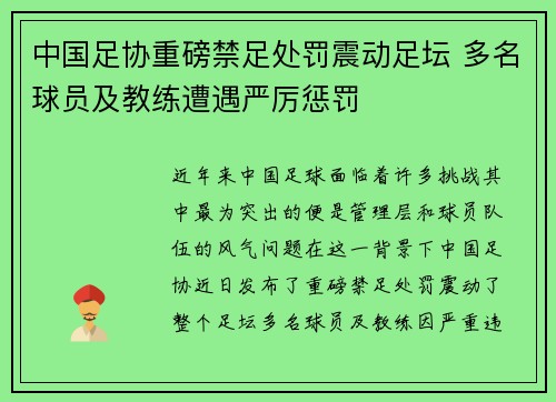 中国足协重磅禁足处罚震动足坛 多名球员及教练遭遇严厉惩罚
