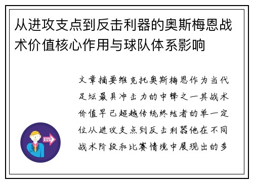 从进攻支点到反击利器的奥斯梅恩战术价值核心作用与球队体系影响 从进攻支点到反击利器的奥斯梅恩战术价值核心作用与球队体系影响