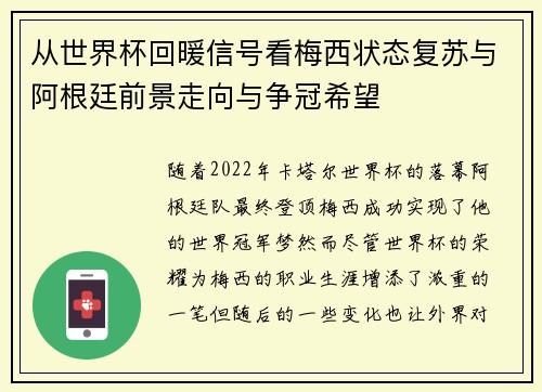从世界杯回暖信号看梅西状态复苏与阿根廷前景走向与争冠希望 从世界杯回暖信号看梅西状态复苏与阿根廷前景走向与争冠希望
