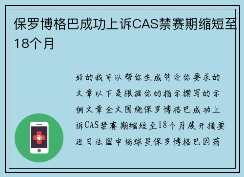 保罗博格巴成功上诉CAS禁赛期缩短至18个月 