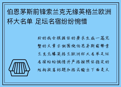 伯恩茅斯前锋索兰克无缘英格兰欧洲杯大名单 足坛名宿纷纷惋惜 伯恩茅斯前锋索兰克无缘英格兰欧洲杯大名单 足坛名宿纷纷惋惜