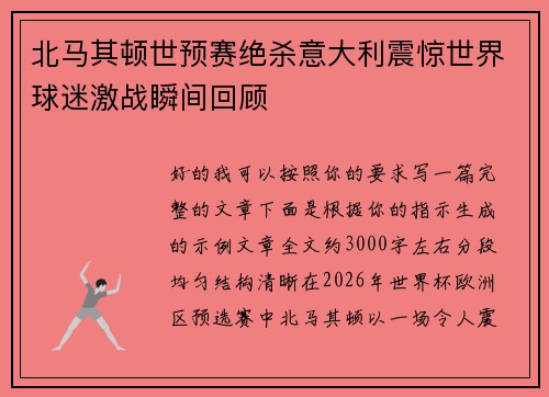 北马其顿世预赛绝杀意大利震惊世界球迷激战瞬间回顾 北马其顿世预赛绝杀意大利震惊世界球迷激战瞬间回顾