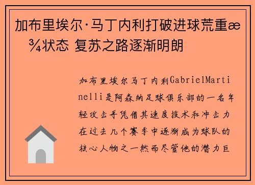 加布里埃尔·马丁内利打破进球荒重拾状态 复苏之路逐渐明朗 加布里埃尔·马丁内利打破进球荒重拾状态 复苏之路逐渐明朗