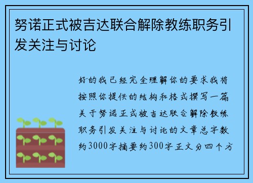 努诺正式被吉达联合解除教练职务引发关注与讨论 努诺正式被吉达联合解除教练职务引发关注与讨论