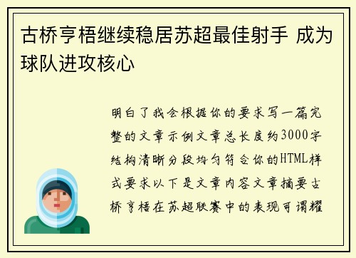 古桥亨梧继续稳居苏超最佳射手 成为球队进攻核心