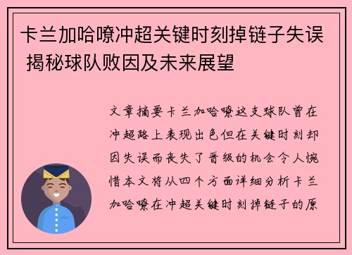卡兰加哈嘹冲超关键时刻掉链子失误 揭秘球队败因及未来展望 卡兰加哈嘹冲超关键时刻掉链子失误 揭秘球队败因及未来展望