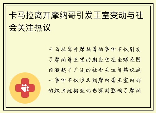 卡马拉离开摩纳哥引发王室变动与社会关注热议 卡马拉离开摩纳哥引发王室变动与社会关注热议