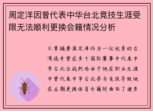 周定洋因曾代表中华台北竞技生涯受限无法顺利更换会籍情况分析