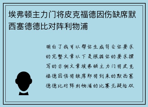 埃弗顿主力门将皮克福德因伤缺席默西塞德德比对阵利物浦