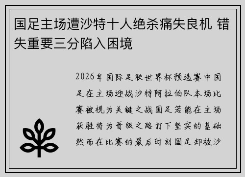 国足主场遭沙特十人绝杀痛失良机 错失重要三分陷入困境 国足主场遭沙特十人绝杀痛失良机 错失重要三分陷入困境