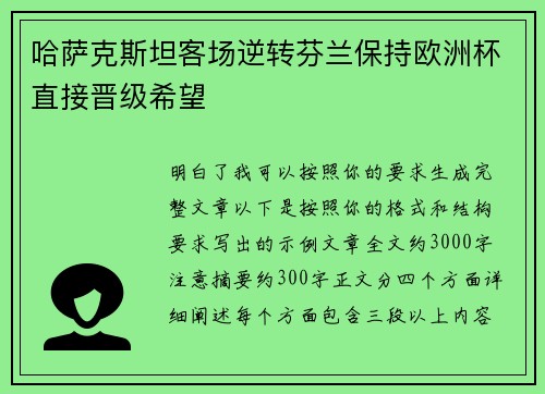 哈萨克斯坦客场逆转芬兰保持欧洲杯直接晋级希望