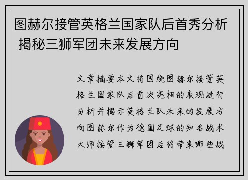 图赫尔接管英格兰国家队后首秀分析 揭秘三狮军团未来发展方向