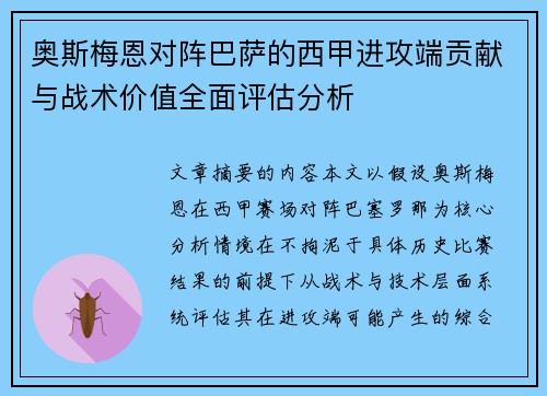 奥斯梅恩对阵巴萨的西甲进攻端贡献与战术价值全面评估分析