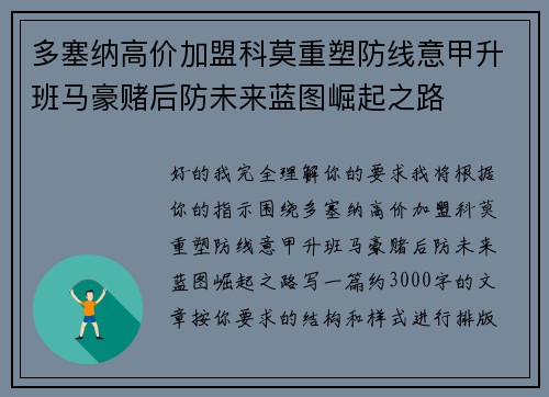 多塞纳高价加盟科莫重塑防线意甲升班马豪赌后防未来蓝图崛起之路
