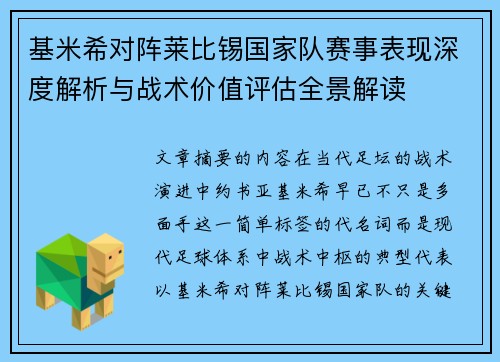 基米希对阵莱比锡国家队赛事表现深度解析与战术价值评估全景解读