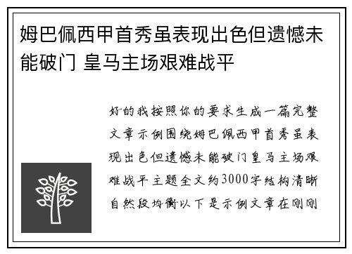 姆巴佩西甲首秀虽表现出色但遗憾未能破门 皇马主场艰难战平