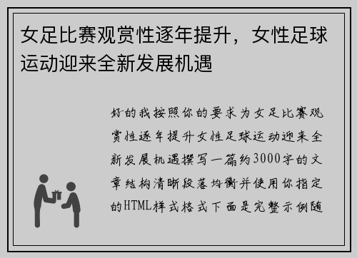 女足比赛观赏性逐年提升，女性足球运动迎来全新发展机遇
