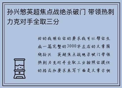 孙兴慜英超焦点战绝杀破门 带领热刺力克对手全取三分