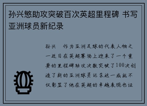 孙兴慜助攻突破百次英超里程碑 书写亚洲球员新纪录