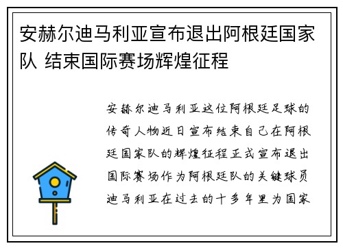 安赫尔迪马利亚宣布退出阿根廷国家队 结束国际赛场辉煌征程