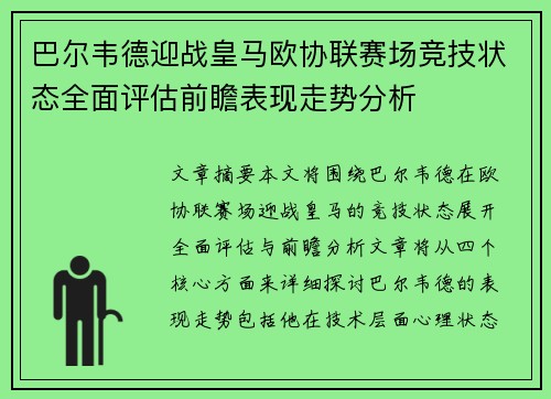 巴尔韦德迎战皇马欧协联赛场竞技状态全面评估前瞻表现走势分析