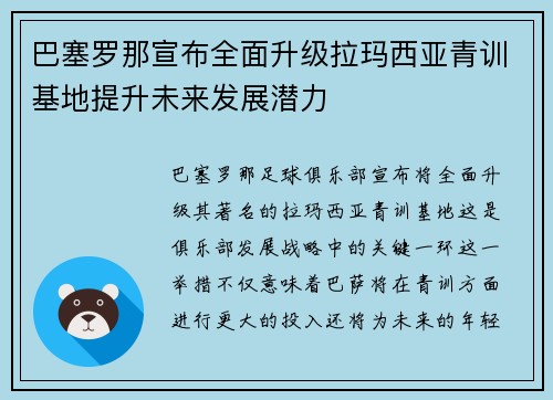 巴塞罗那宣布全面升级拉玛西亚青训基地提升未来发展潜力