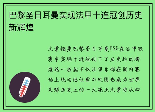 巴黎圣日耳曼实现法甲十连冠创历史新辉煌