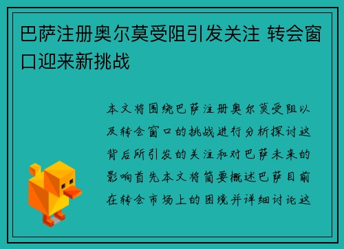 巴萨注册奥尔莫受阻引发关注 转会窗口迎来新挑战