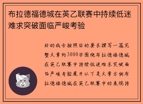 布拉德福德城在英乙联赛中持续低迷难求突破面临严峻考验