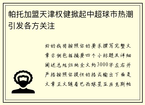 帕托加盟天津权健掀起中超球市热潮引发各方关注