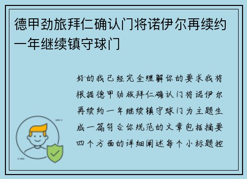 德甲劲旅拜仁确认门将诺伊尔再续约一年继续镇守球门