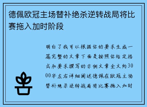 德佩欧冠主场替补绝杀逆转战局将比赛拖入加时阶段