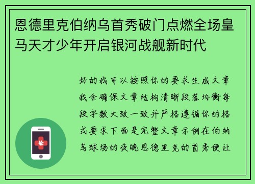 恩德里克伯纳乌首秀破门点燃全场皇马天才少年开启银河战舰新时代