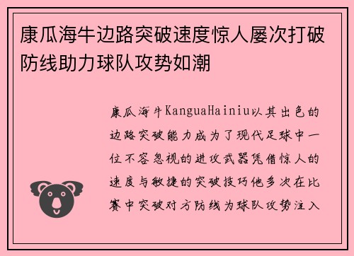 康瓜海牛边路突破速度惊人屡次打破防线助力球队攻势如潮