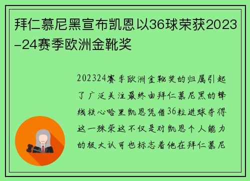拜仁慕尼黑宣布凯恩以36球荣获2023-24赛季欧洲金靴奖