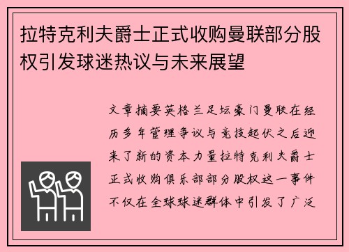 拉特克利夫爵士正式收购曼联部分股权引发球迷热议与未来展望