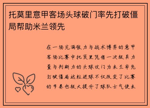 托莫里意甲客场头球破门率先打破僵局帮助米兰领先