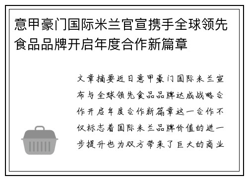 意甲豪门国际米兰官宣携手全球领先食品品牌开启年度合作新篇章