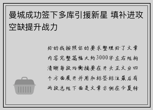 曼城成功签下多库引援新星 填补进攻空缺提升战力