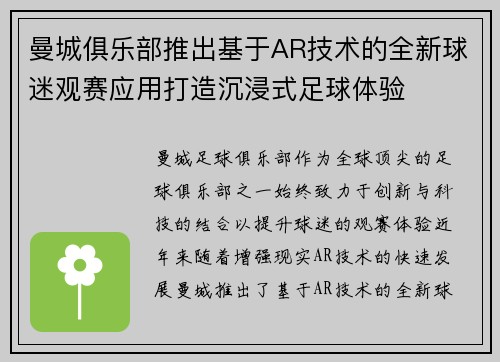 曼城俱乐部推出基于AR技术的全新球迷观赛应用打造沉浸式足球体验
