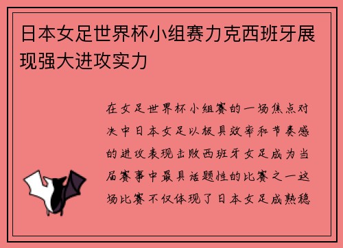 日本女足世界杯小组赛力克西班牙展现强大进攻实力