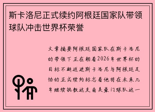 斯卡洛尼正式续约阿根廷国家队带领球队冲击世界杯荣誉