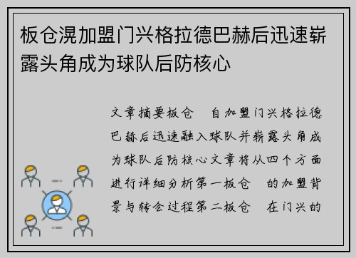 板仓滉加盟门兴格拉德巴赫后迅速崭露头角成为球队后防核心