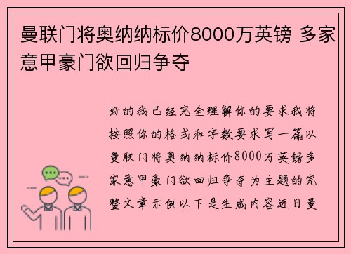 曼联门将奥纳纳标价8000万英镑 多家意甲豪门欲回归争夺