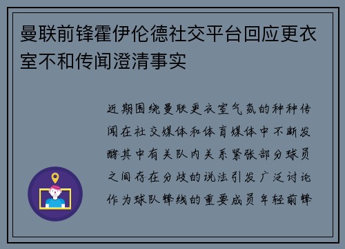 曼联前锋霍伊伦德社交平台回应更衣室不和传闻澄清事实 曼联前锋霍伊伦德社交平台回应更衣室不和传闻澄清事实