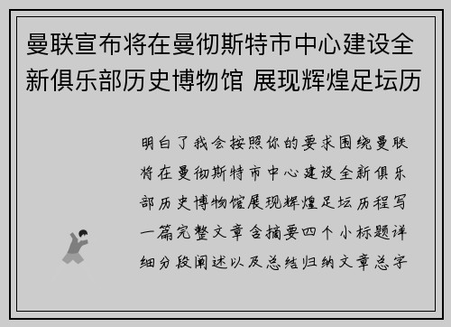 曼联宣布将在曼彻斯特市中心建设全新俱乐部历史博物馆 展现辉煌足坛历程