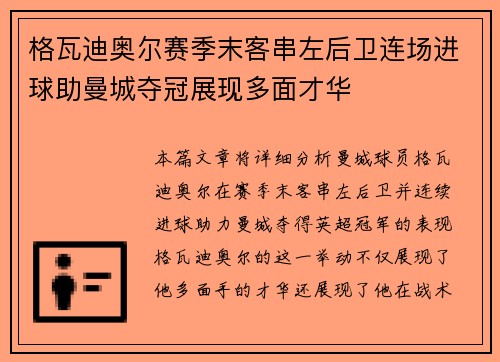 格瓦迪奥尔赛季末客串左后卫连场进球助曼城夺冠展现多面才华