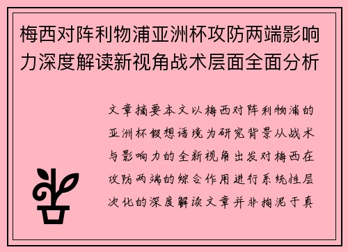 梅西对阵利物浦亚洲杯攻防两端影响力深度解读新视角战术层面全面分析